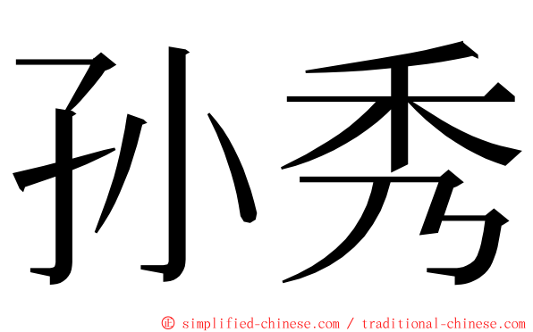 孙秀 ming font