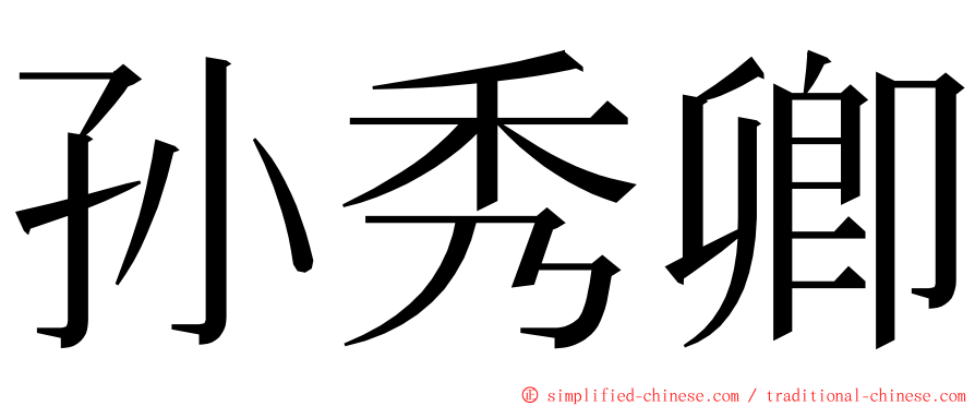 孙秀卿 ming font