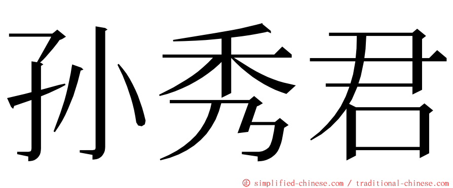 孙秀君 ming font