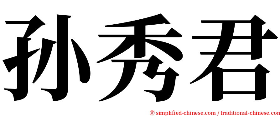 孙秀君 serif font