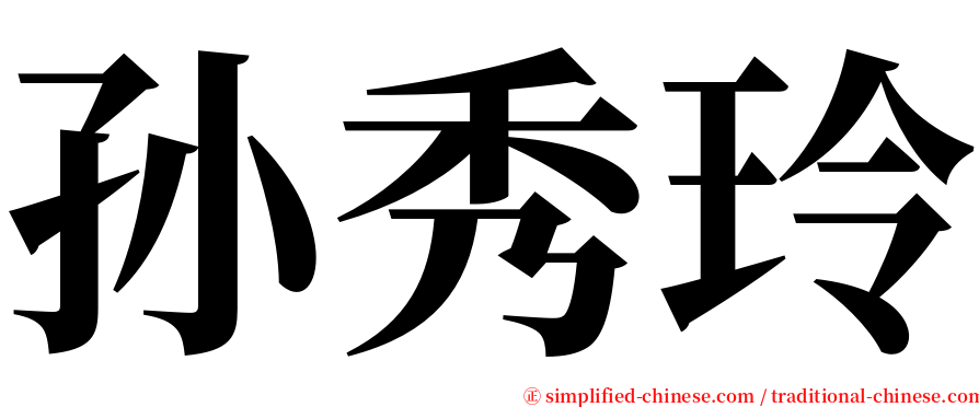 孙秀玲 serif font