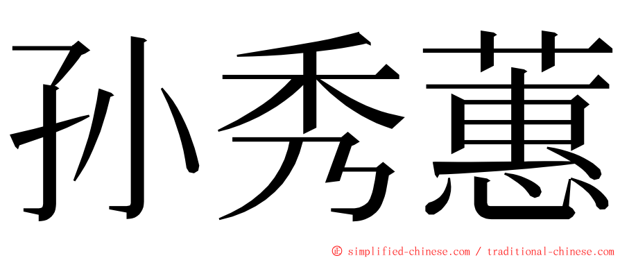 孙秀蕙 ming font