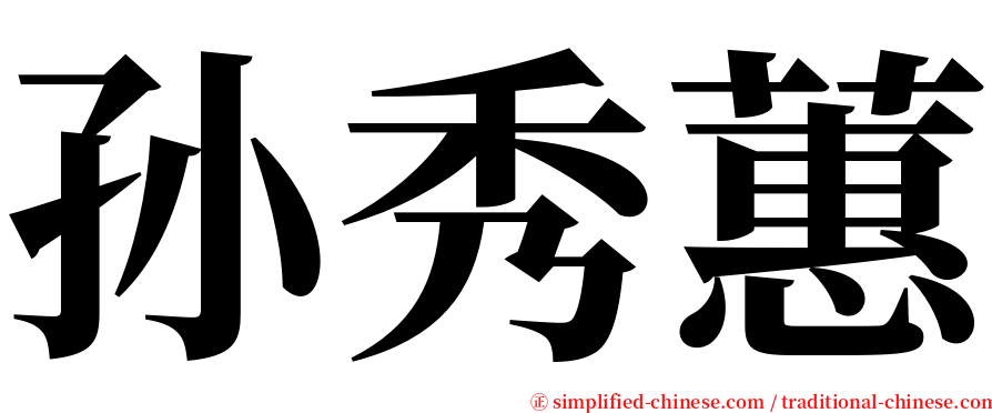 孙秀蕙 serif font