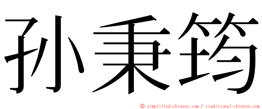 孙秉筠 ming font