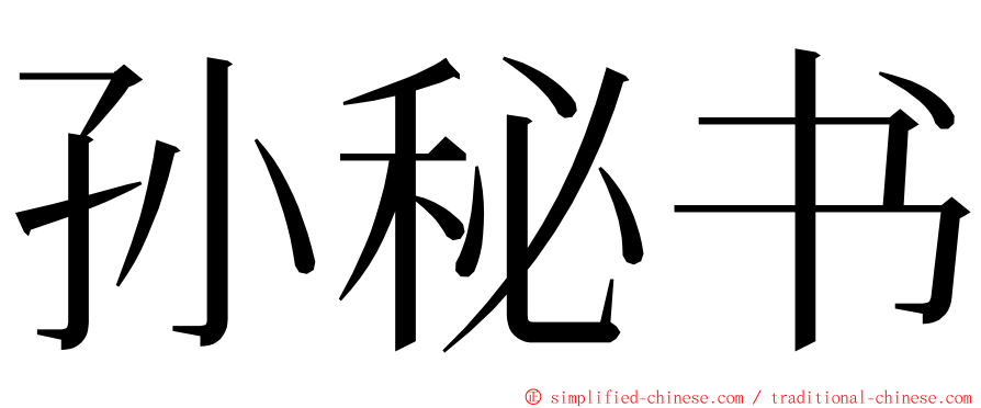 孙秘书 ming font