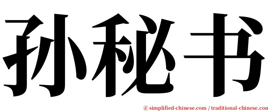 孙秘书 serif font