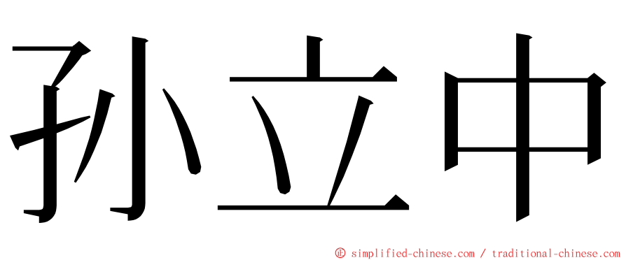 孙立中 ming font