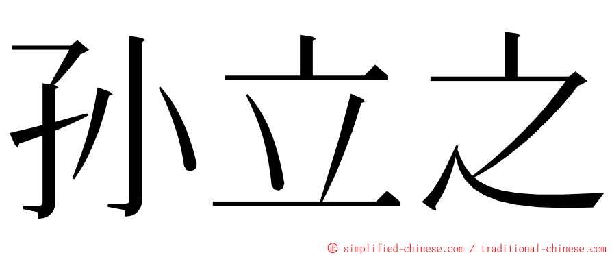 孙立之 ming font