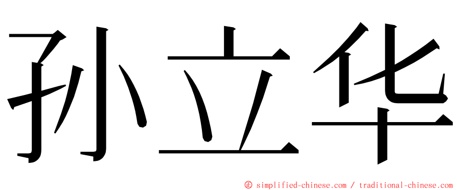 孙立华 ming font