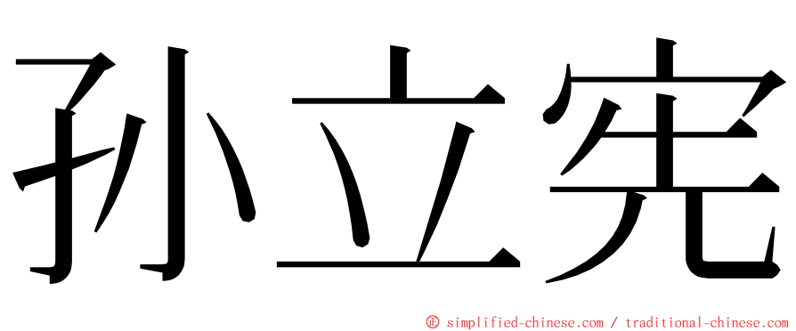 孙立宪 ming font