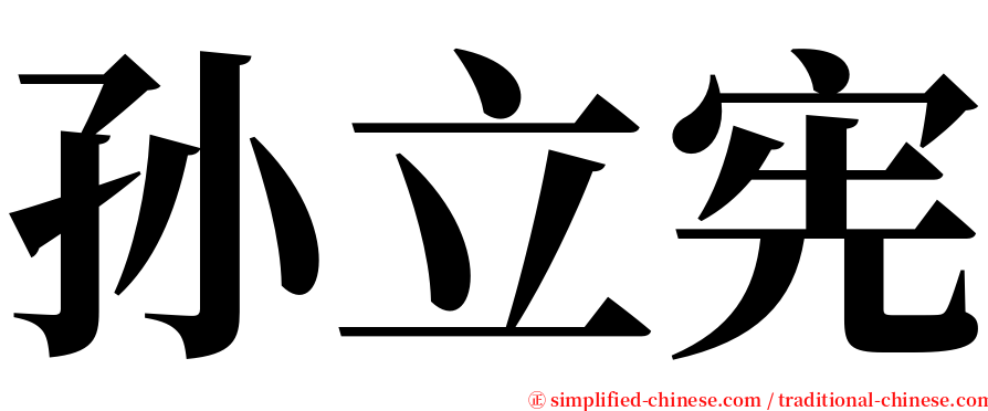 孙立宪 serif font