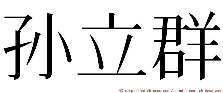 孙立群 ming font