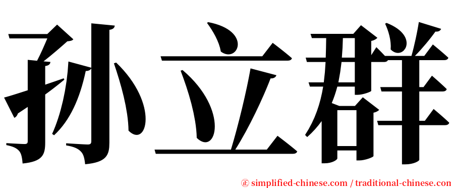 孙立群 serif font