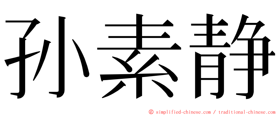 孙素静 ming font