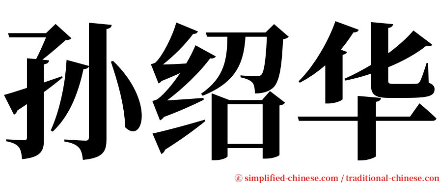 孙绍华 serif font