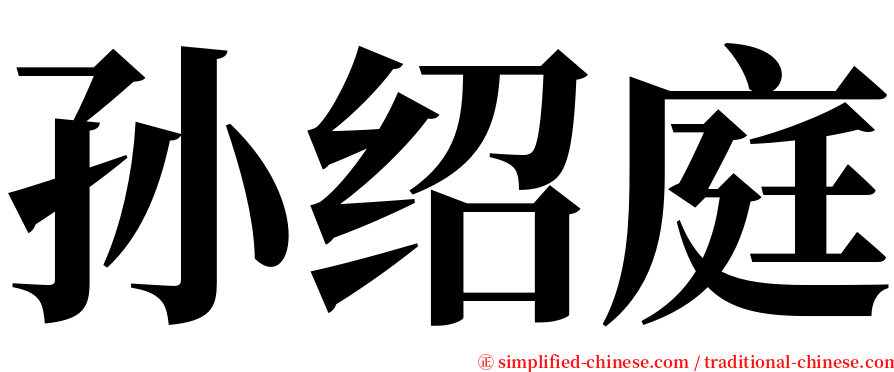 孙绍庭 serif font