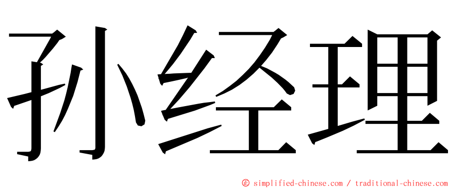 孙经理 ming font