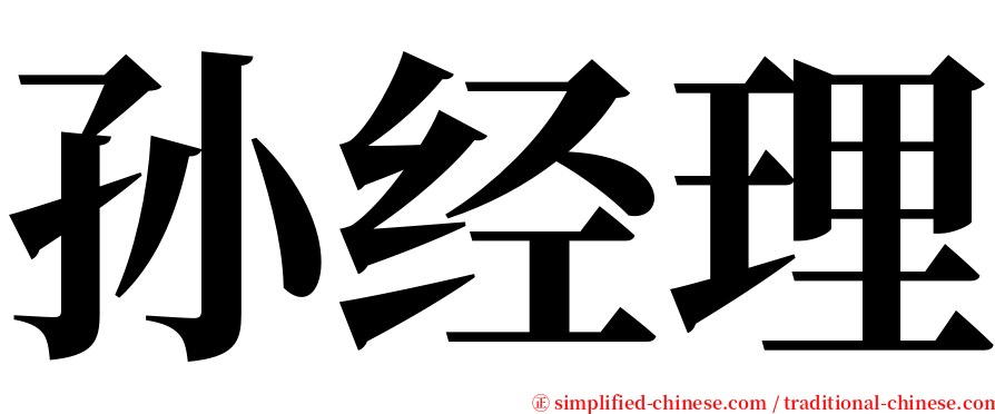 孙经理 serif font