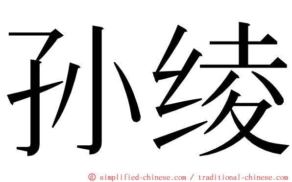 孙绫 ming font