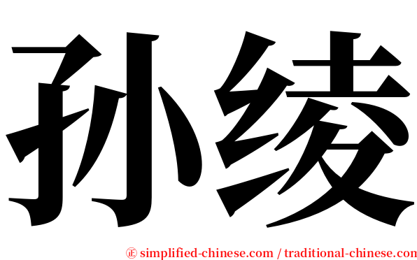 孙绫 serif font