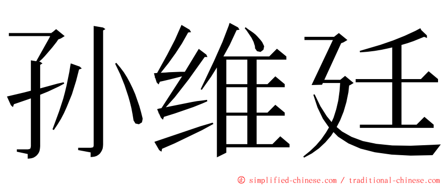 孙维廷 ming font