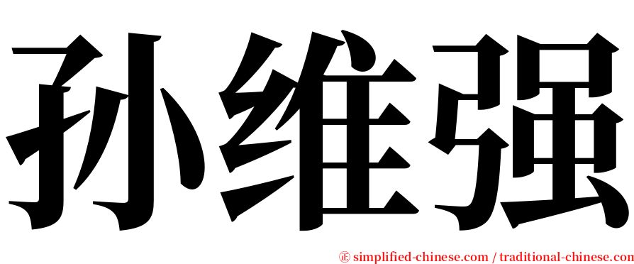 孙维强 serif font