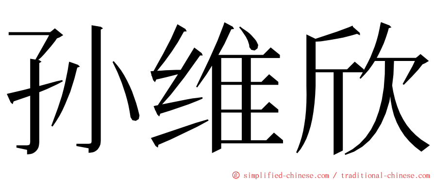 孙维欣 ming font