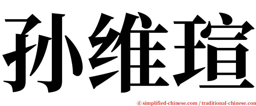 孙维瑄 serif font