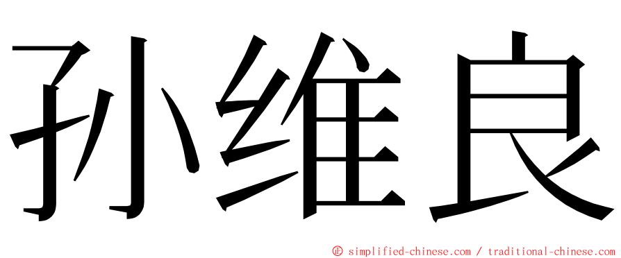 孙维良 ming font