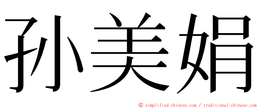 孙美娟 ming font