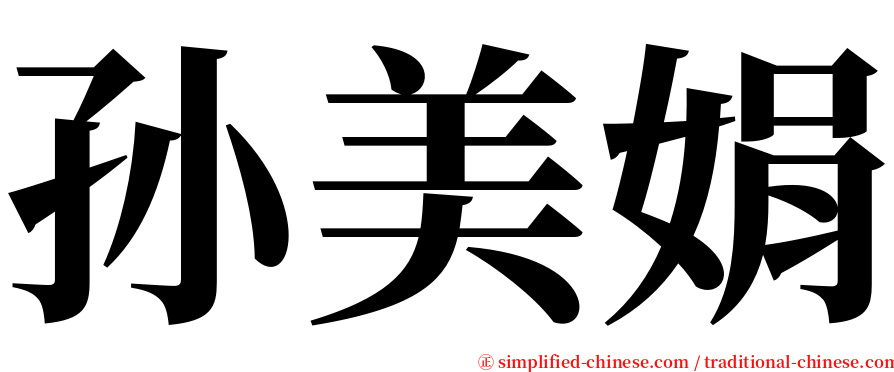 孙美娟 serif font