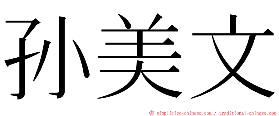 孙美文 ming font