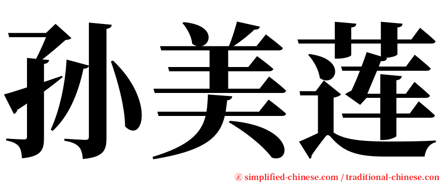 孙美莲 serif font