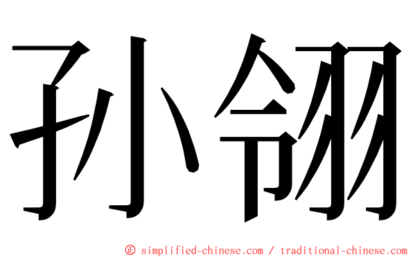 孙翎 ming font