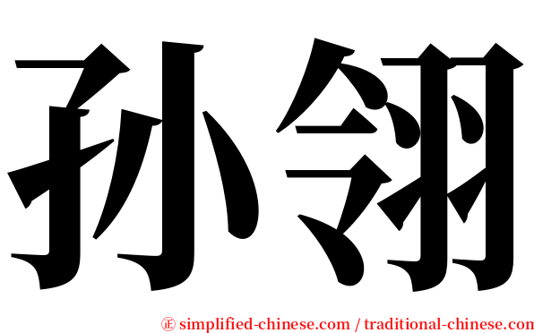 孙翎 serif font