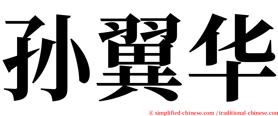 孙翼华 serif font