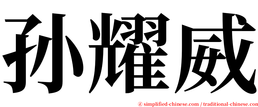 孙耀威 serif font