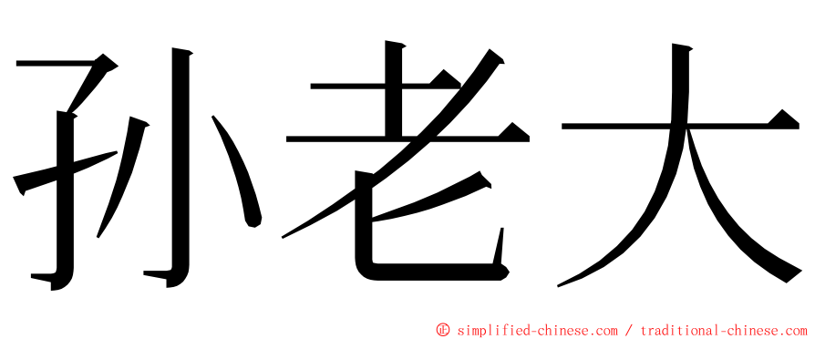 孙老大 ming font