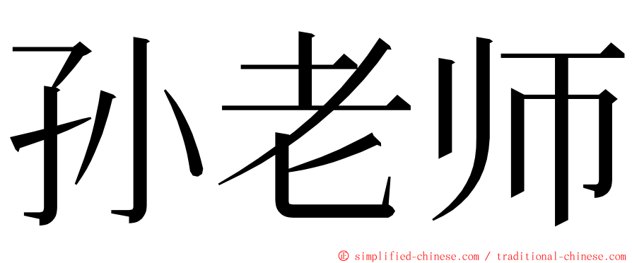 孙老师 ming font