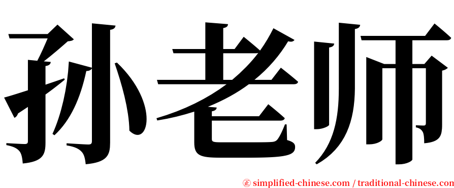 孙老师 serif font