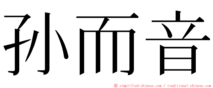 孙而音 ming font