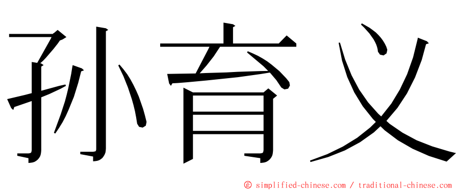 孙育义 ming font