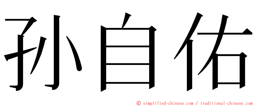 孙自佑 ming font