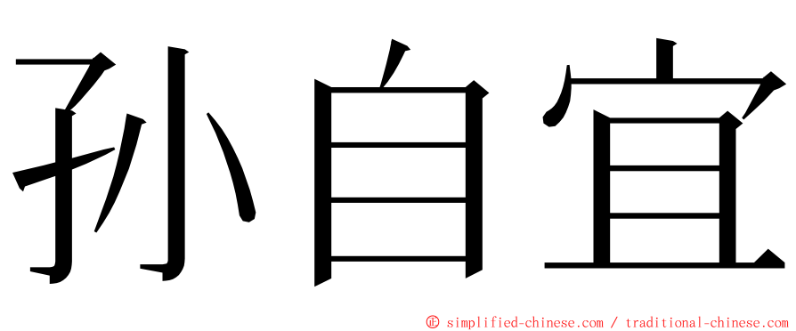 孙自宜 ming font