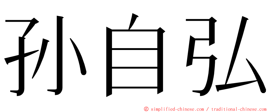 孙自弘 ming font