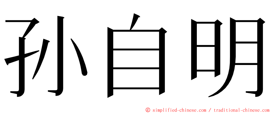 孙自明 ming font