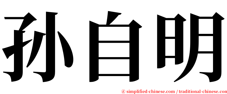 孙自明 serif font