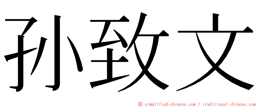 孙致文 ming font