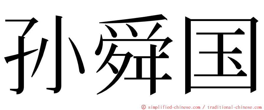 孙舜国 ming font