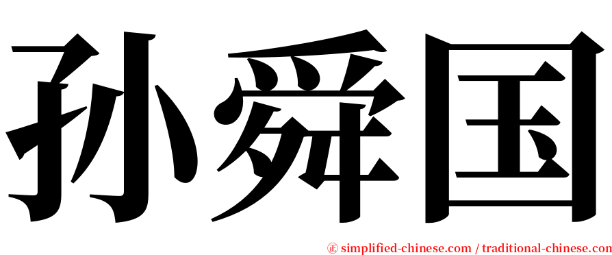 孙舜国 serif font